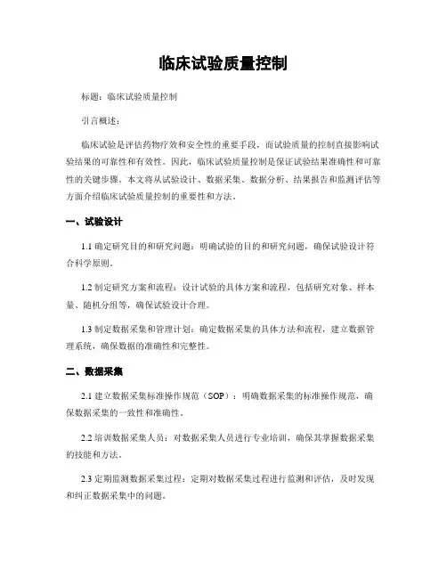 临床试验质量控制