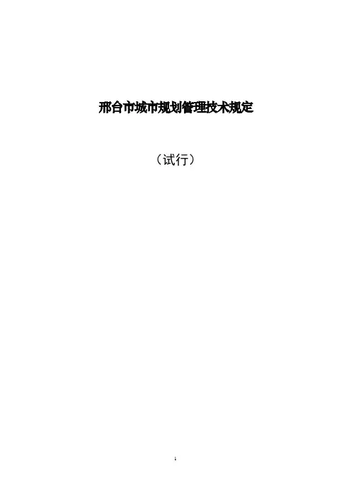 新邢台市城市规划管理技术规定