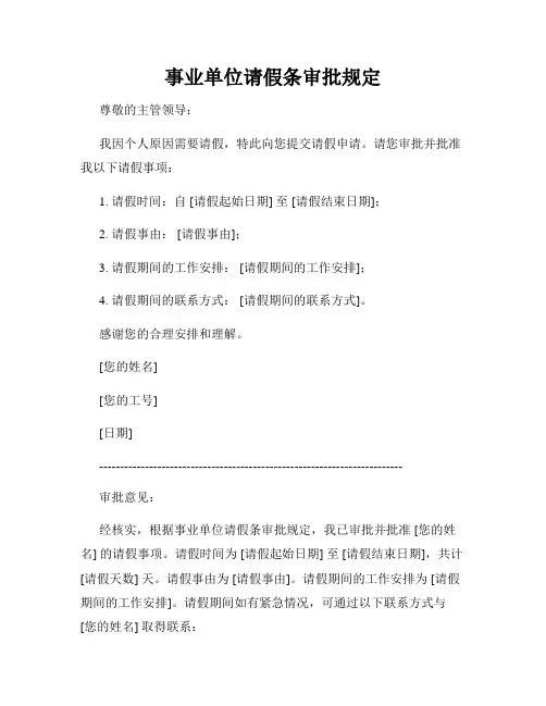 事业单位请假条审批规定