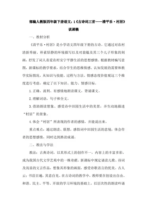 最新部编四年级下册语文：1《古诗词三首——清平乐·村居》