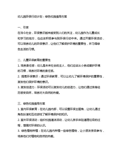 幼儿园环保行动计划：绿色校园倡导方案