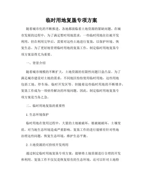 临时用地复垦专项方案