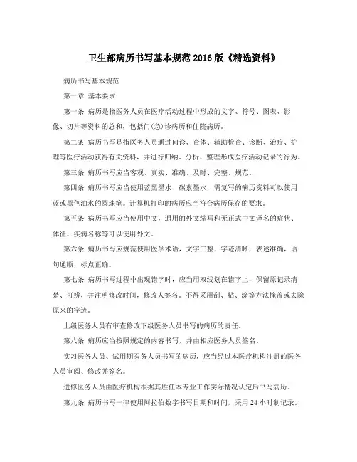 卫生部病历书写基本规范2016版《精选资料》