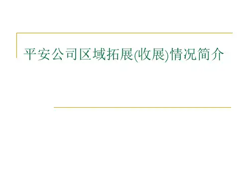 平安公司区域拓展(收展)情况简介讲课教案