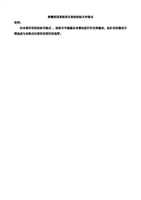 智慧校园系统项目招标投标文件格式