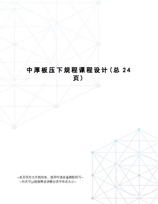 中厚板压下规程课程设计