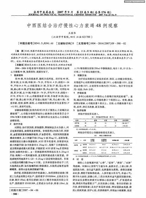 中西医结合治疗慢性心力衰竭48例观察