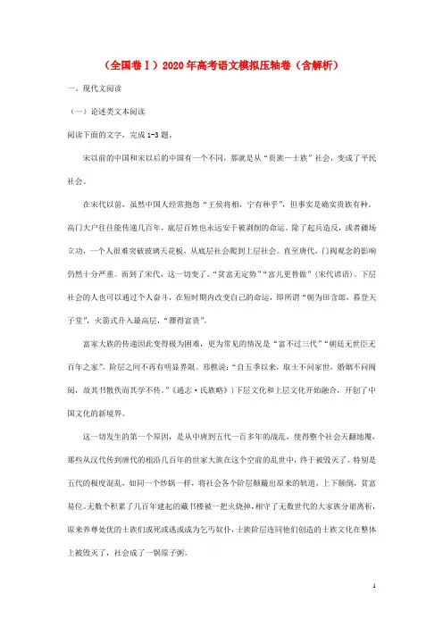 (全国卷Ⅰ)2020年高考语文压轴卷(含解析)