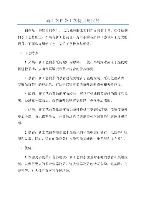 新工艺白茶工艺特点与优势