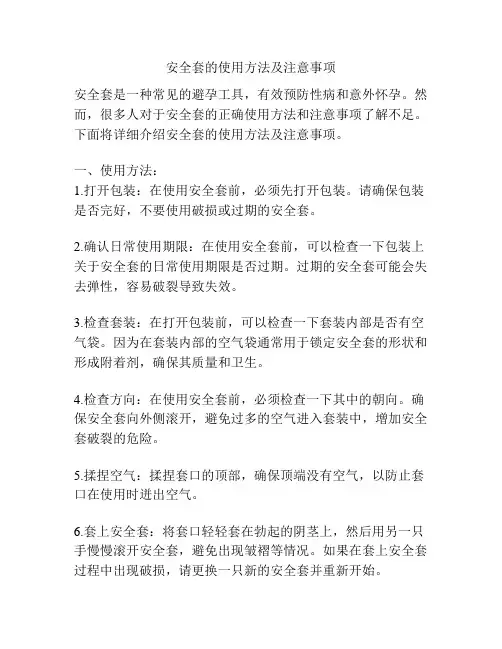 安全套的使用方法及注意事项