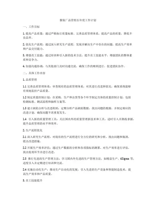 服装厂品管组长年度工作计划