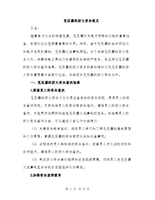 变压器的防火安全范文（二篇）