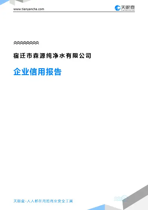 宿迁市森源纯净水有限公司(企业信用报告)- 天眼查