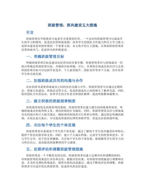 班级管理：班风建设五大措施