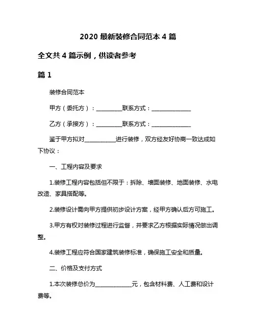 2020最新装修合同范本4篇