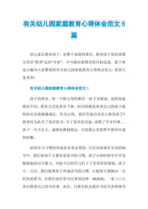 有关幼儿园家庭教育心得体会范文5篇