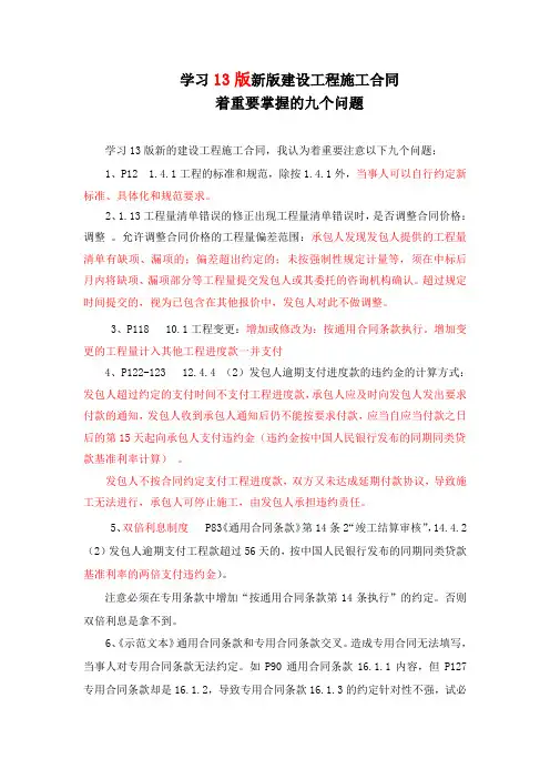 学习13版(最新版)建设工程施工合同着重要掌握的九个问题