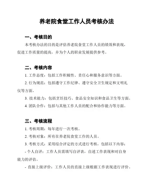 养老院食堂工作人员考核办法