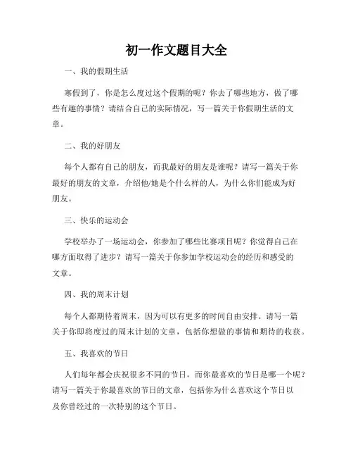 初一作文题目大全