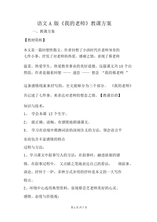 语文A版《我的老师》教学设计