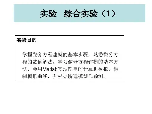 1、微分方程模型与药物动力学(2)