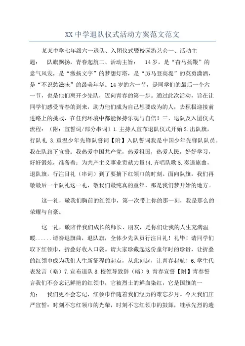 XX中学退队仪式活动方案范文范文