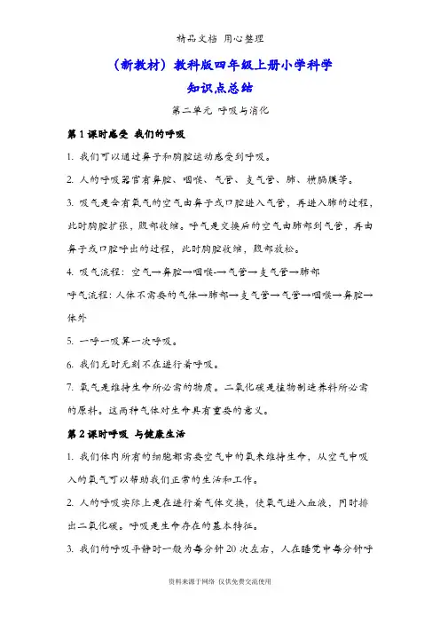 (新教材)教科版四年级上册科学第二单元 呼吸与消化 知识点总结