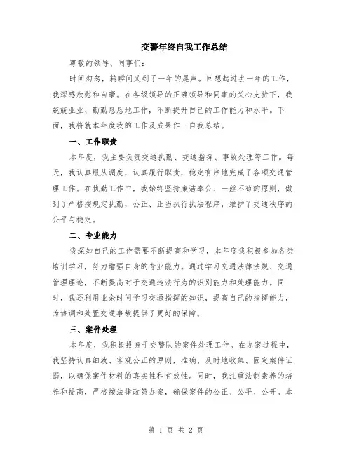 交警年终自我工作总结