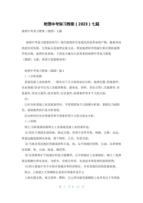 地理中考复习教案(2023)七篇