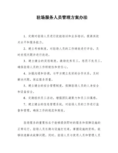 驻场服务人员管理方案办法