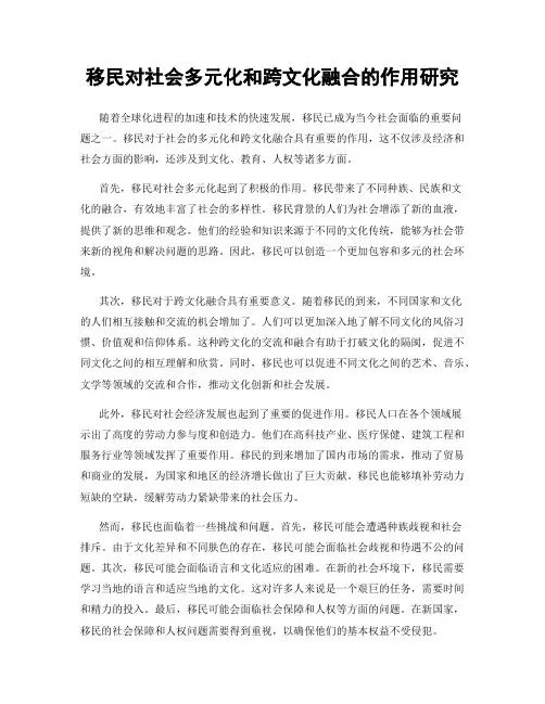 移民对社会多元化和跨文化融合的作用研究