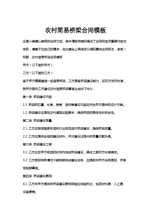 农村简易桥梁合同模板