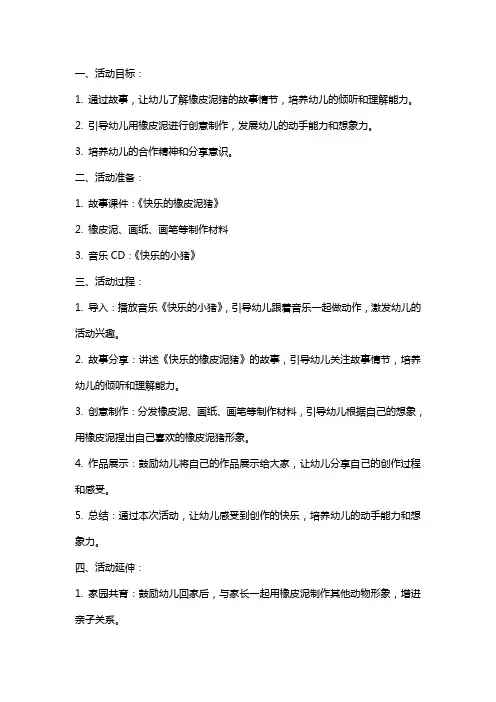 中班语言活动快乐的橡皮泥猪教案