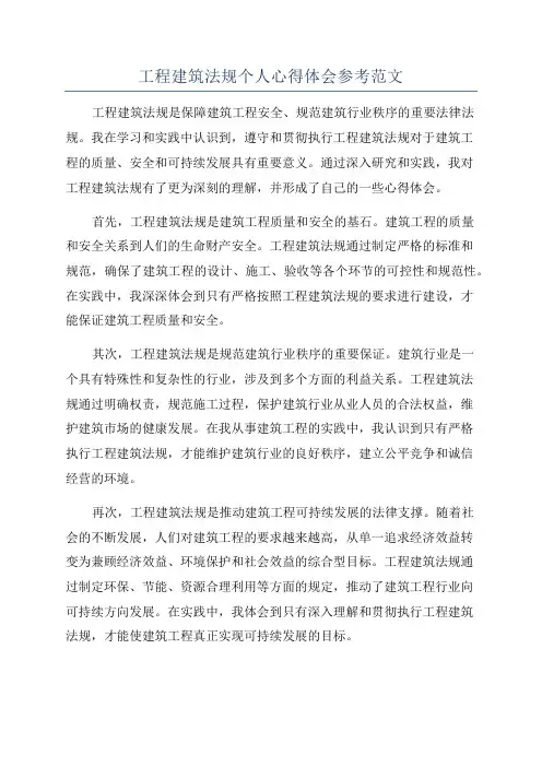 工程建筑法规个人心得体会参考范文