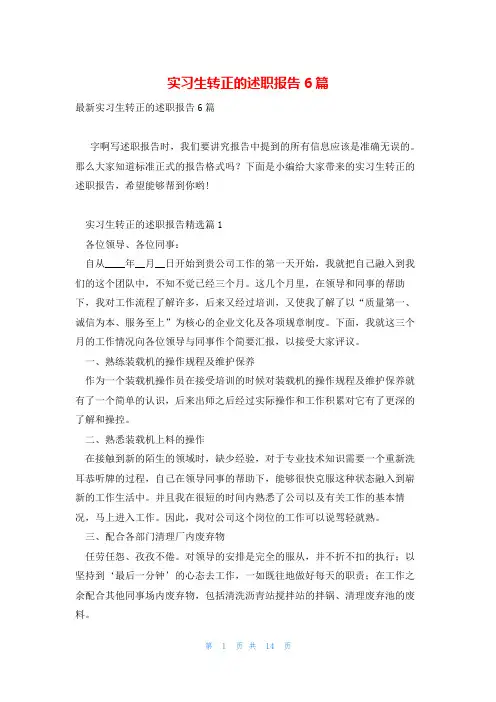 实习生转正的述职报告6篇