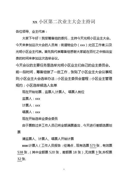 小区业主大会主持词