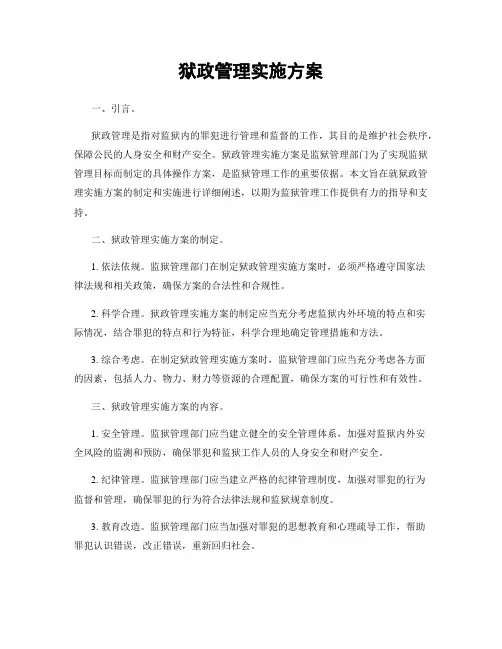 狱政管理实施方案