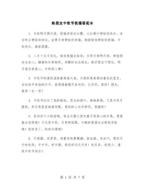 给朋友中秋节祝福语范本（3篇）
