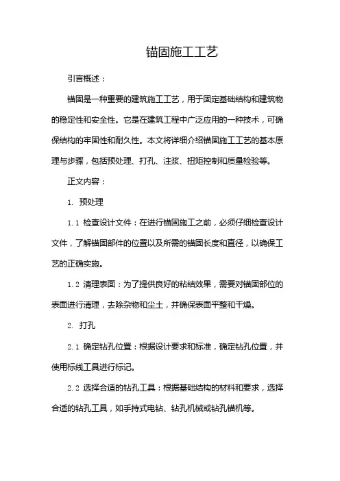锚固施工工艺[1]