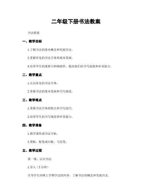 二年级下册书法教案