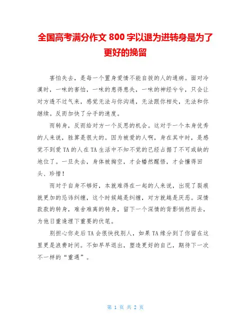 全国高考满分作文800字以退为进转身是为了更好的挽留
