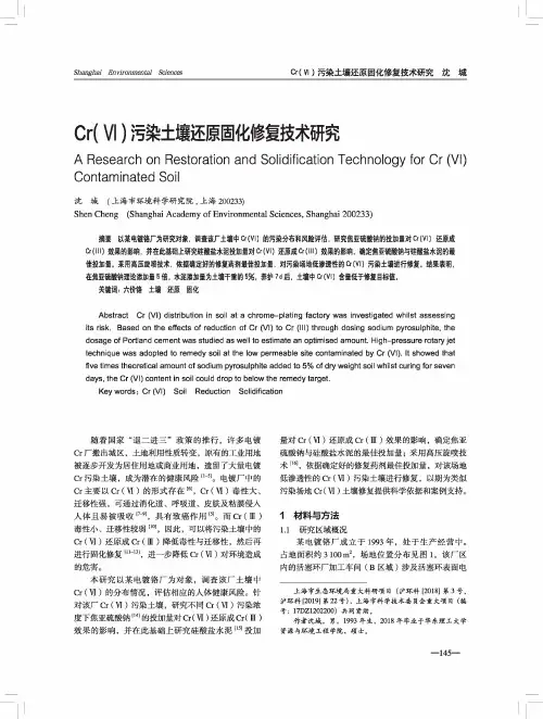 Cr(Ⅵ)污染土壤还原固化修复技术研究