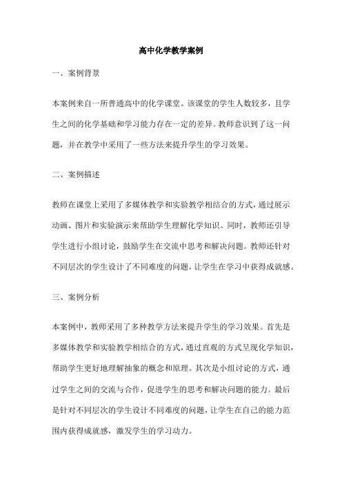 高中化学教学案例