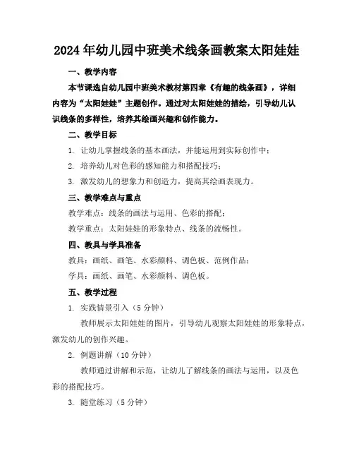 2024年幼儿园中班美术线条画教案太阳娃娃