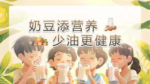 2024中国学生营养日主题班会-奶豆添营养少油更健康课件(共21张PPT)