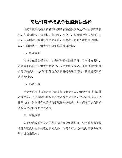 简述消费者权益争议的解决途径