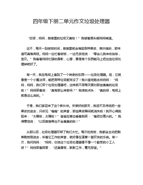 四年级下册二单元作文垃圾处理器