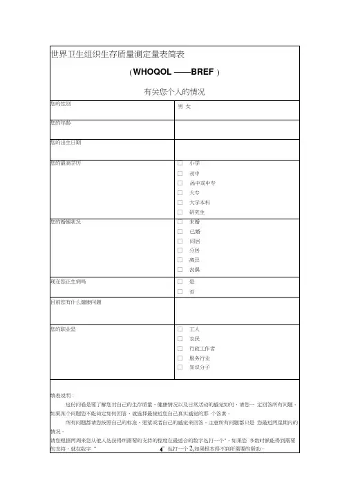 世界卫生组织生存质量测定量表简表简明版