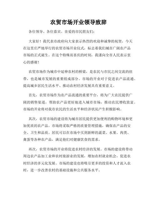 农贸市场开业领导致辞