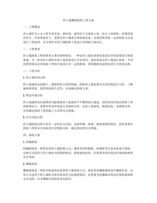 挡土墙爆破拆除工程方案